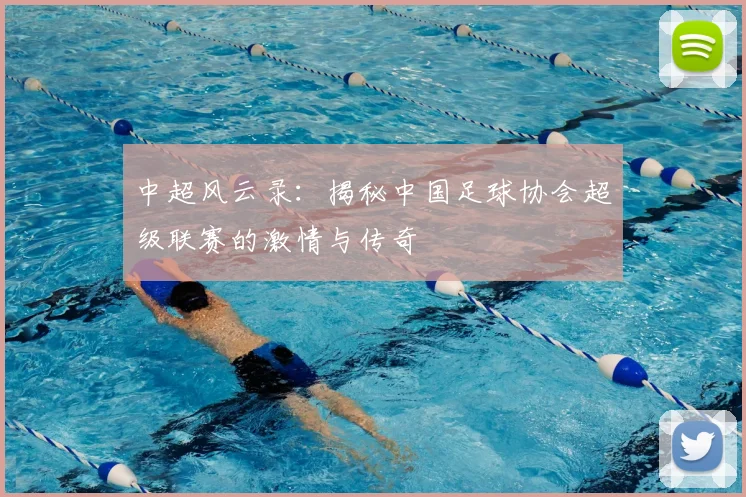 中超风云录：揭秘中国足球协会超级联赛的激情与传奇