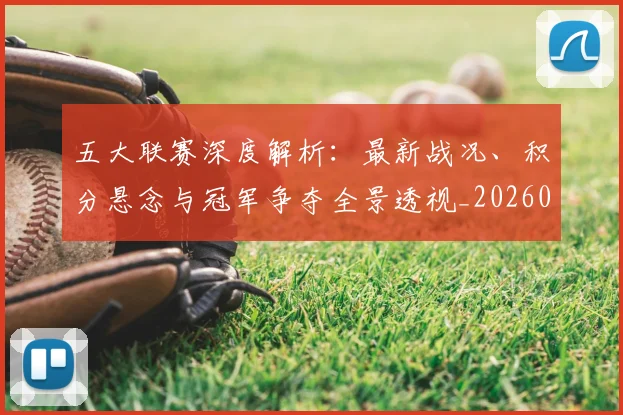 五大联赛深度解析:最新战况、积分悬念与冠军争夺全景透视_20260611141738