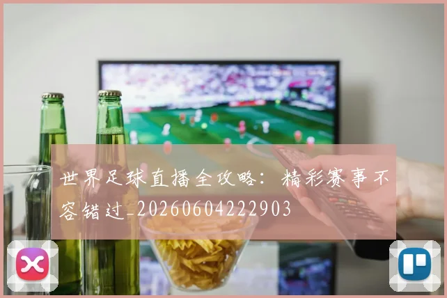世界足球直播全攻略:精彩赛事不容错过_20260604222903
