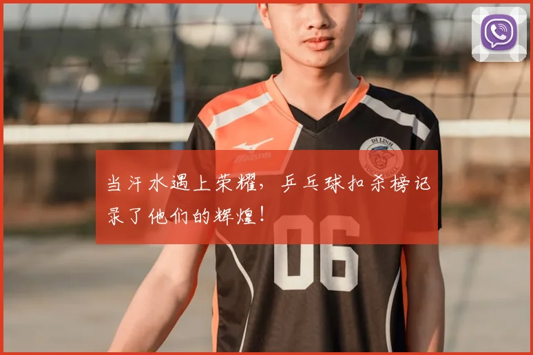 当汗水遇上荣耀，乒乓球扣杀榜记录了他们的辉煌！