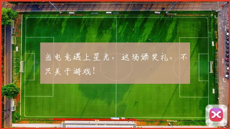 当电竞遇上星光，这场颁奖礼，不只关于游戏！