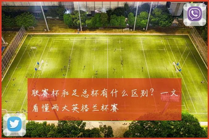 联赛杯和足总杯有什么区别?一文看懂两大英格兰杯赛