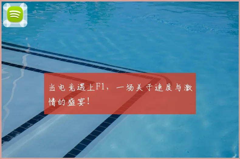当电竞遇上F1,一场关于速度与激情的盛宴!