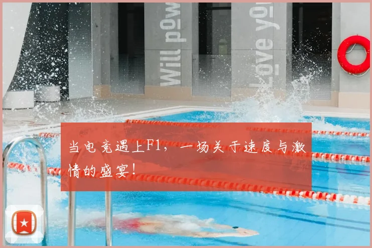 当电竞遇上F1，一场关于速度与激情的盛宴！