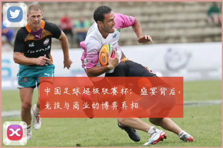 中国足球超级联赛杯:盛宴背后,竞技与商业的博弈真相