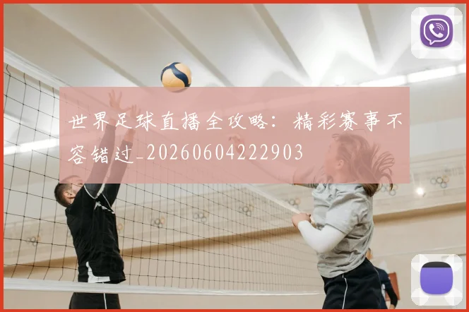 世界足球直播全攻略：精彩赛事不容错过_20260604222903